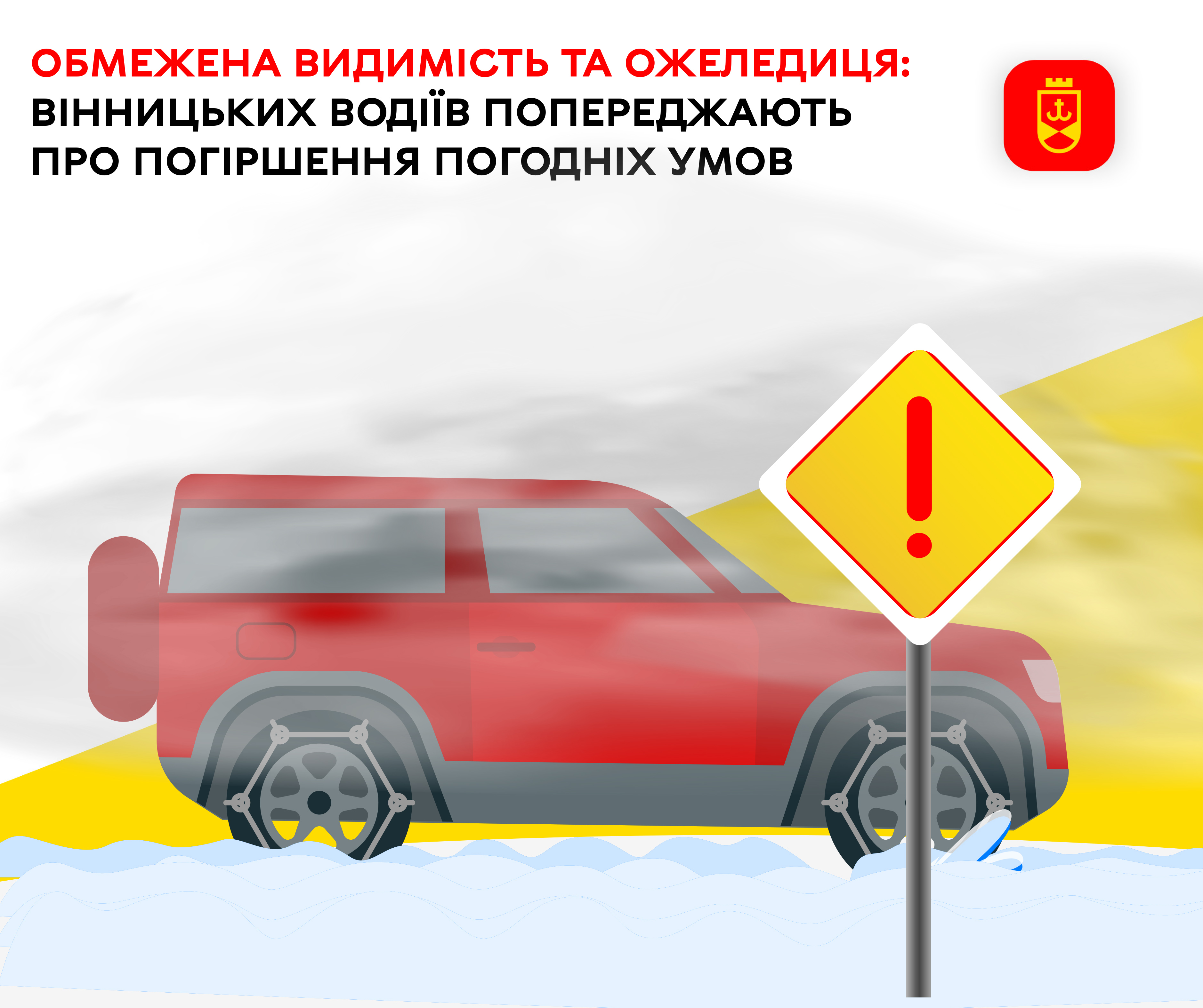 Обмежена видимість та ожеледиця: вінницьких водіїв попереджають про погіршення погодних умов
